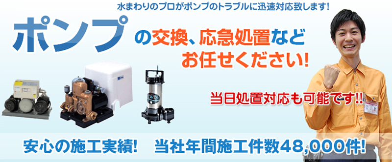 ポンプの修理交換は水の救急サポートセンター埼玉県情報サイト